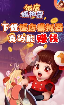  饭店模拟器 V1.001 最新版