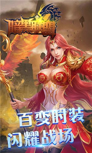 暗黑联盟手机最新版 V1.0 特权版