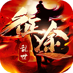 乱世征途福利版 V1.0 免费版