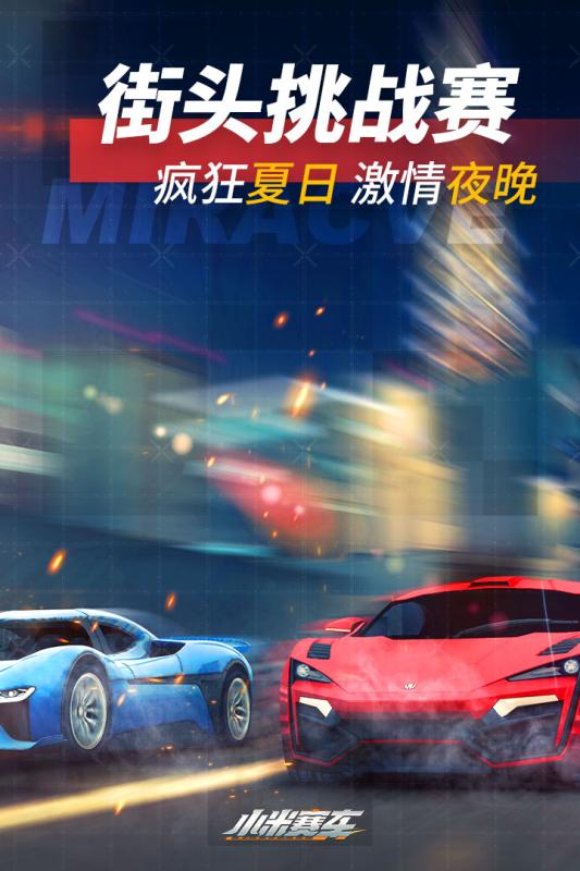 小米赛车 V1.0.2.2 破解版