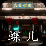 徽州古宅：蝶儿 V1.0.0 剧情版