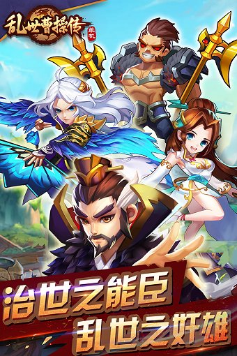 乱世曹操传体验版 V2.2.23 安卓版