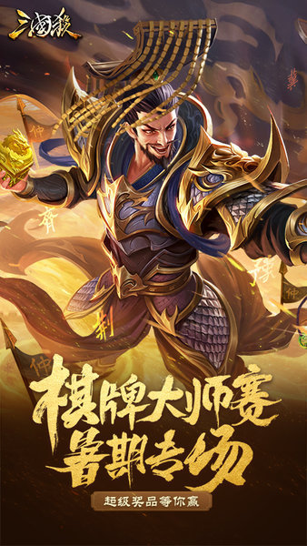 三国杀移动版测试服 V3.9.9 安卓版