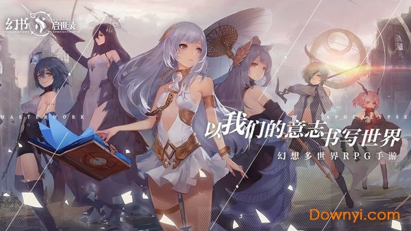 幻书启世录腾讯游戏 V1.0.5 安卓版