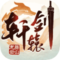 轩辕剑龙舞云山 V1.0.0 欧皇版