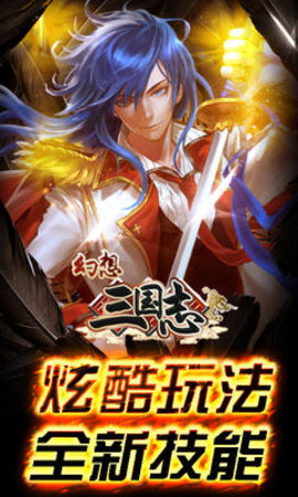 幻想三国志游戏 V1.0.0 安卓版