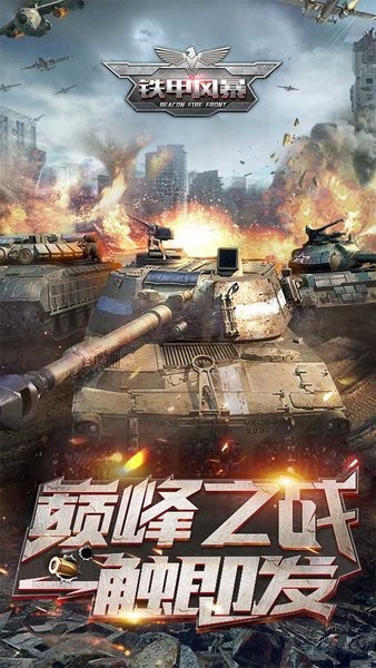 铁甲风暴游戏 V1.0.3 安卓版