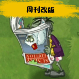 PVZ周刊改版游戏 V1.1.3 安卓版