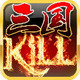 三国Kill最新版本 V4.4.0 安卓版