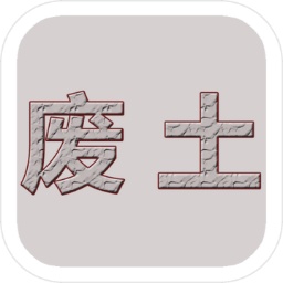 废土闯不闯手游 V1.1 安卓版