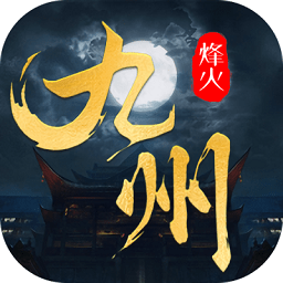 烽火燎原手游 V1.0.0 安卓版