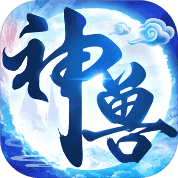 神兽来了红包版 V2.1.0 最新版