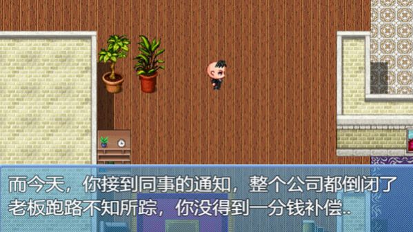 中年失业模拟器手机版 V1.0.1 特权版