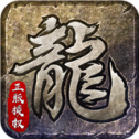 贪玩原始传奇 V1.3.409 疯狂版