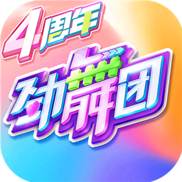 劲舞时代 V2.9.0 免费版