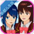 樱花校园模拟器新婴儿版 V1.035.19 懒人版