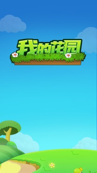 我的花园 V1.0.0 懒人版