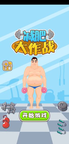 减肥大作战 V1.0.2 最新版