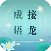 成语接龙手机版 V1.20 福利版