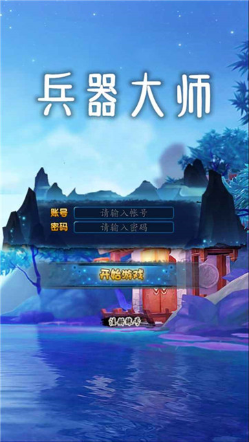 兵器大师 V1.0 安卓版