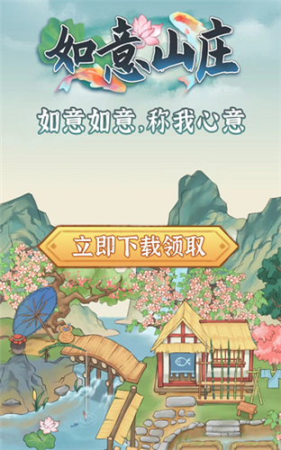 如意山庄红包版 V1.0.0 安卓版