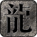 八荒沉默 V3.1.3 安卓版