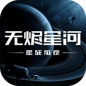 星战前夜：无烬星河 V1.9.26 苹果版