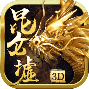 昆仑墟 V1.7 苹果版