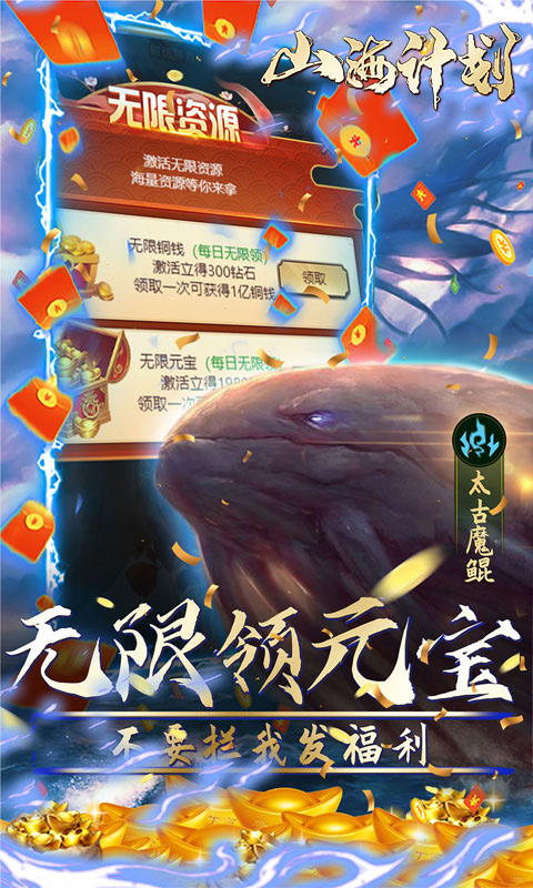 山海计划 V1.3 无限资源版