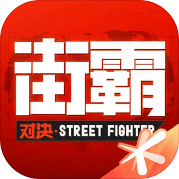 街霸：对决 V1.7.000 苹果版