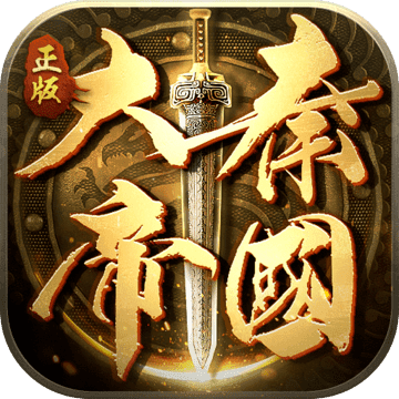 大秦帝国之帝国烽烟 V9.8.18 苹果版