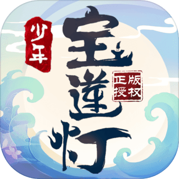 少年宝莲灯 V1.1.0 苹果版