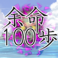 余命100步 V1.0.1 安卓版