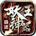 盛进妖王神器 V1.3.5 安卓版