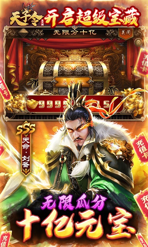 天子令 V1.0.0 无限元宝版