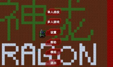 铁锈战争龙版 V1.0 安卓版