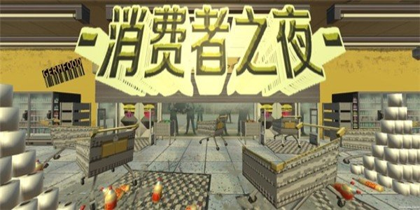 消费者之夜中文最新版