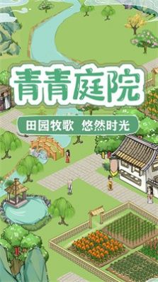 青青庭院红包版游戏截图