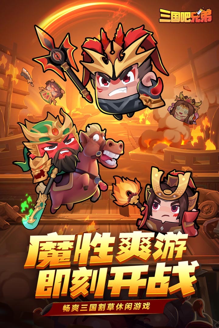 三国吧兄弟最新版