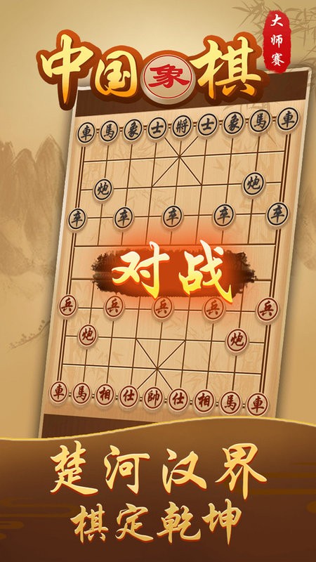 中国象棋大师赛手机版