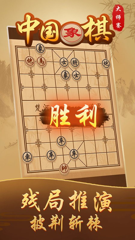 中国象棋大师赛手机版