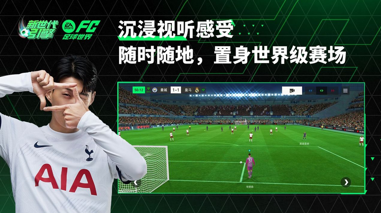 EA SPORTS FC足球世界创世测试官方版