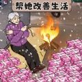 帮助外婆过冬官方版