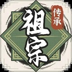 祖宗模拟器传承折相思免广告版