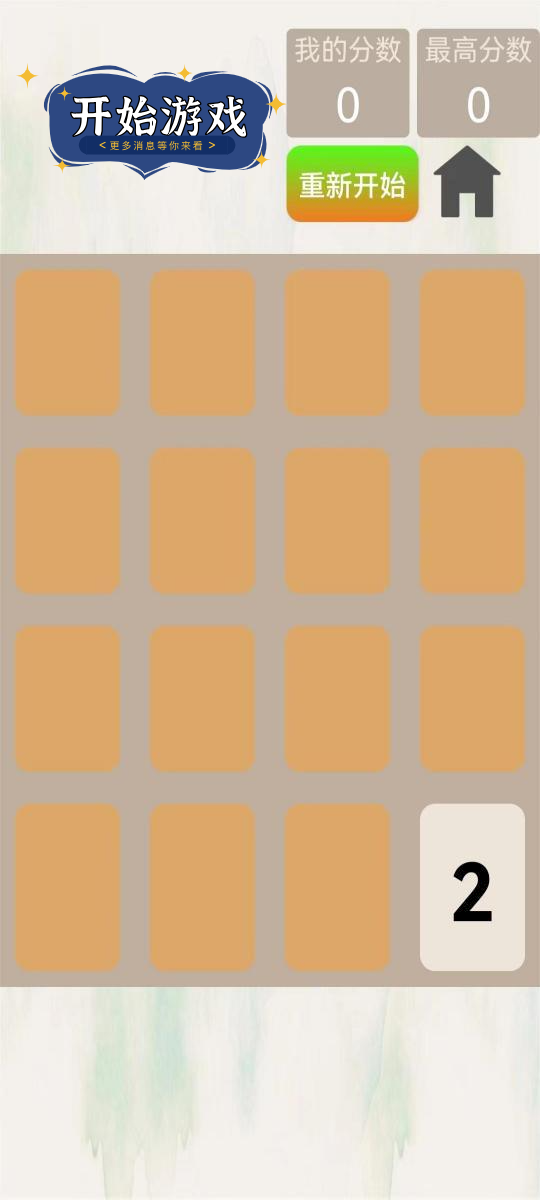 2048变变官方安卓版