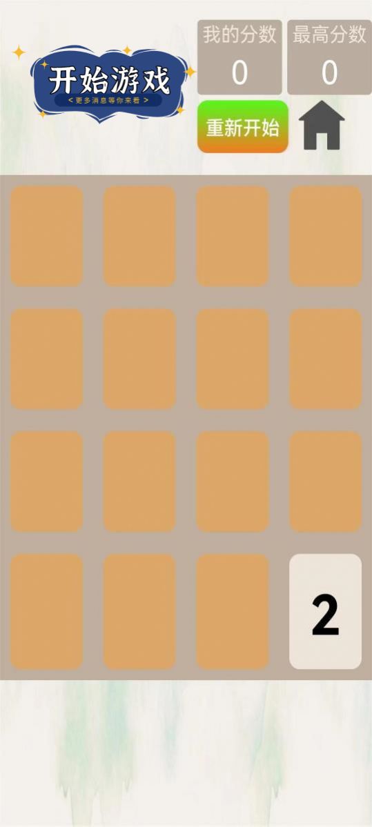 2048变变安卓手机版