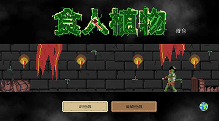 食人植物无限钻石版