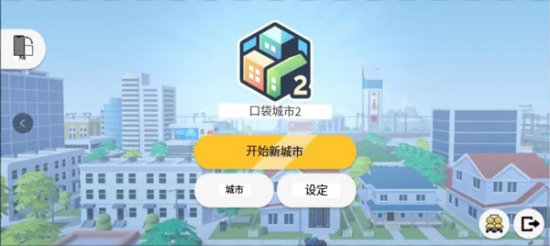 口袋城市2安卓版