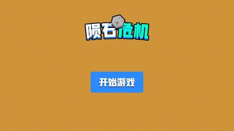 陨石危机手机版