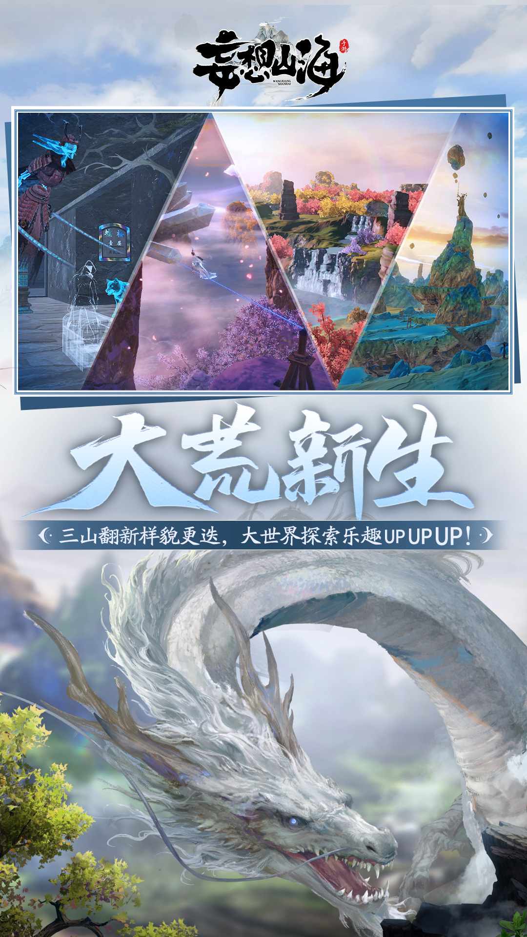 妄想山海三周年最新版